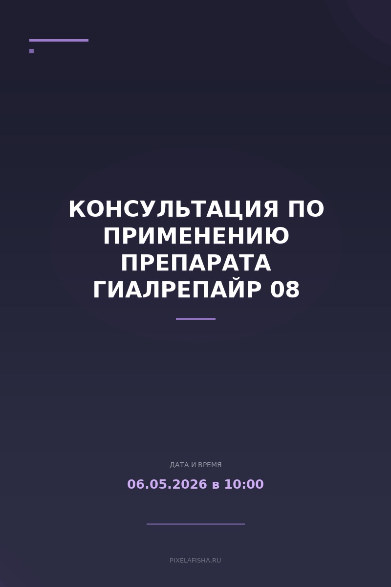 Консультация по применению препарата Гиалрепайр 08