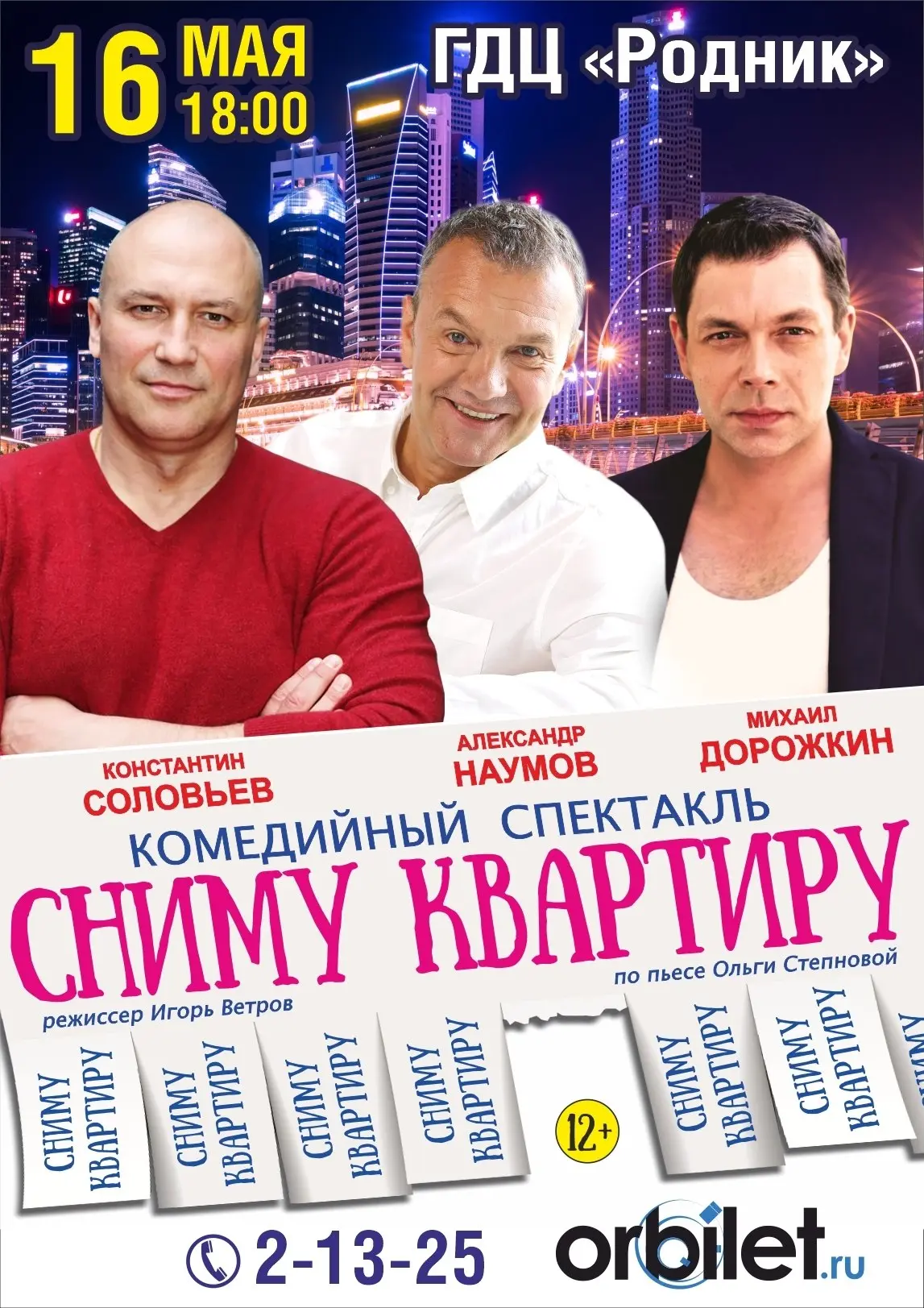 Комедийный спектакль "Сниму квартиру"