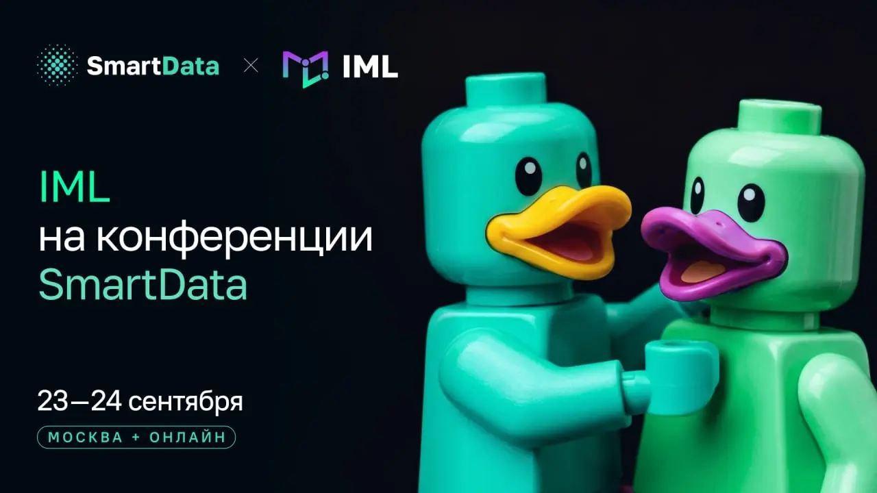 Конференция SmartData