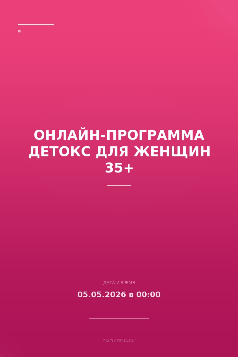 Онлайн-программа ДЕТОКС для женщин 35+