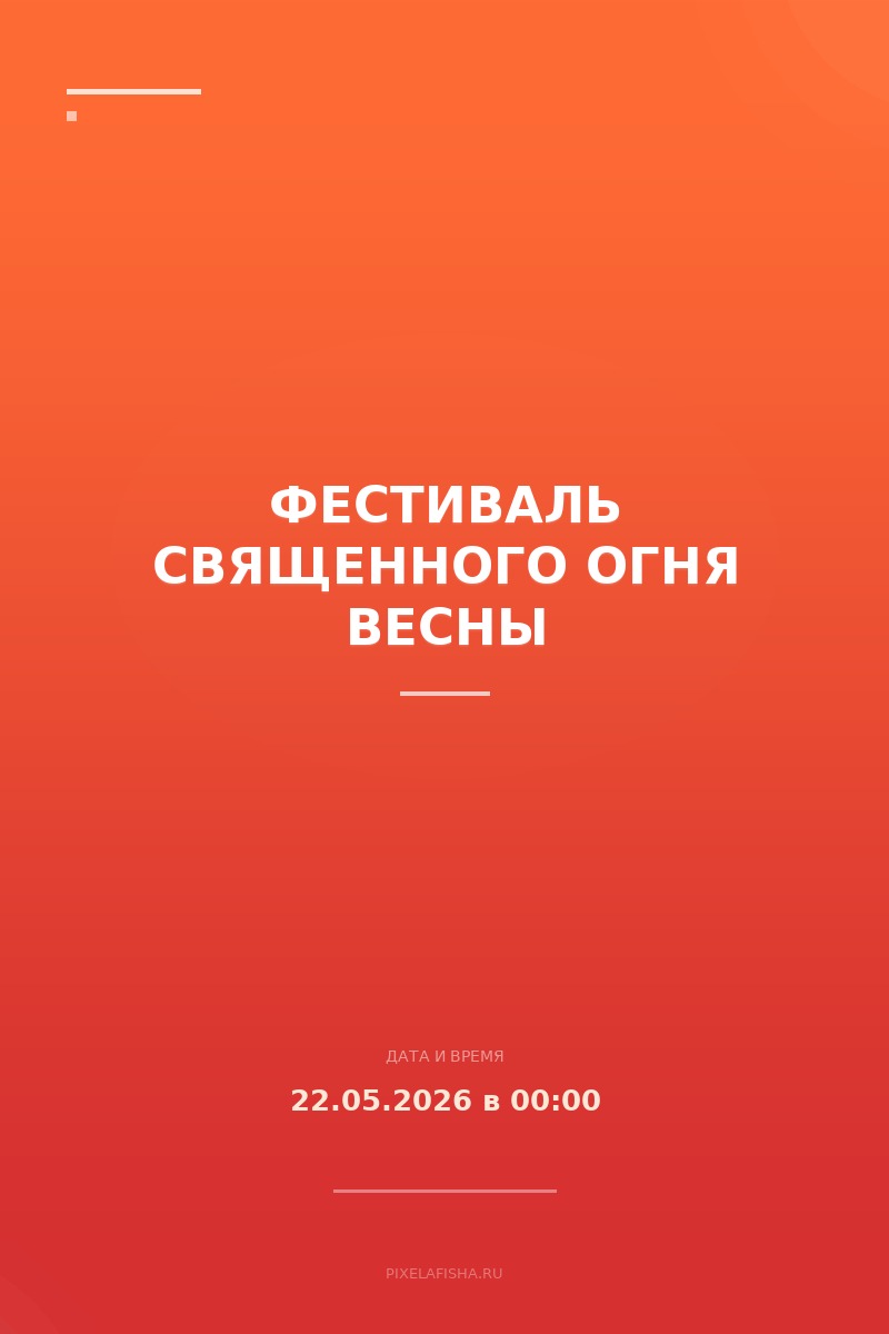 Фестиваль Священного Огня Весны