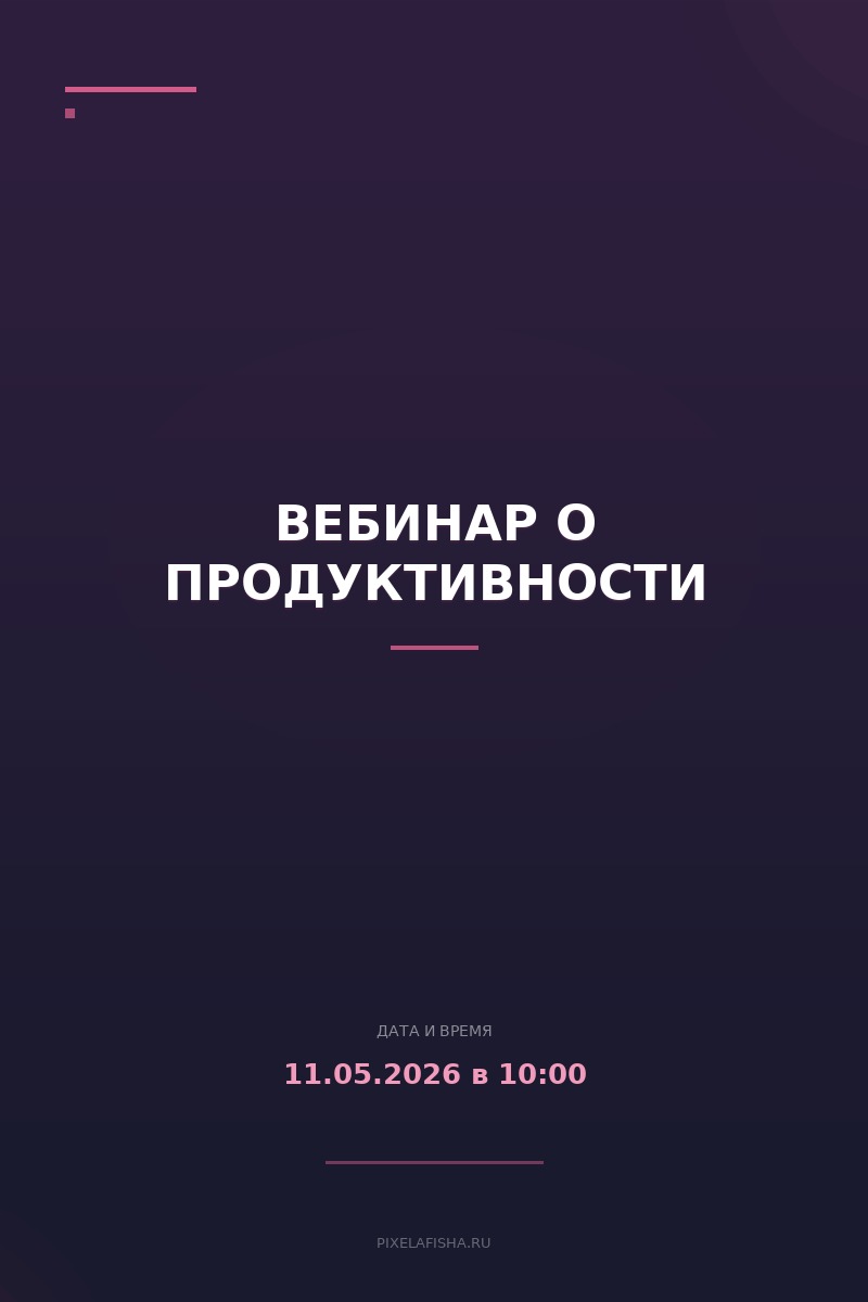 Вебинар о продуктивности