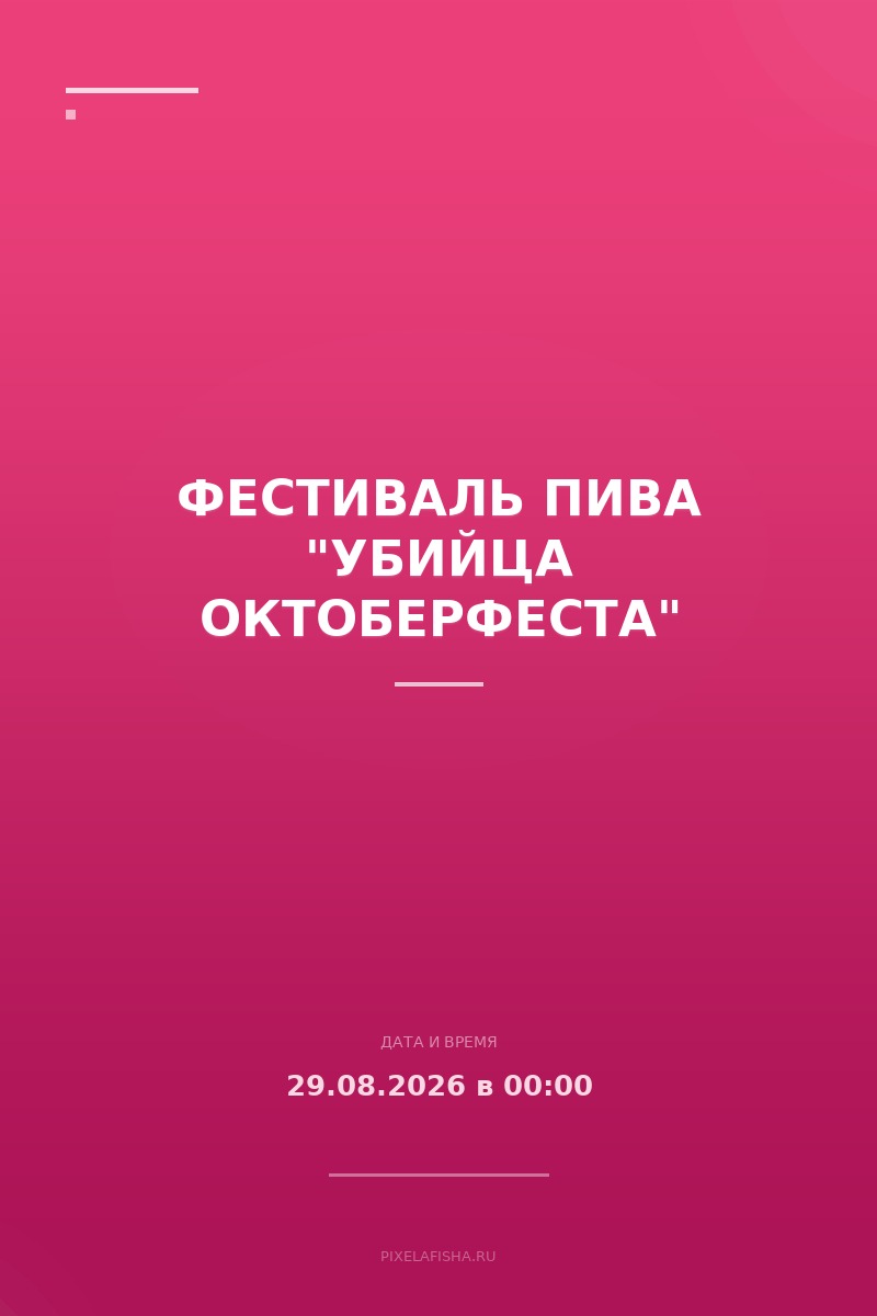 Фестиваль пива "Убийца Октоберфеста"