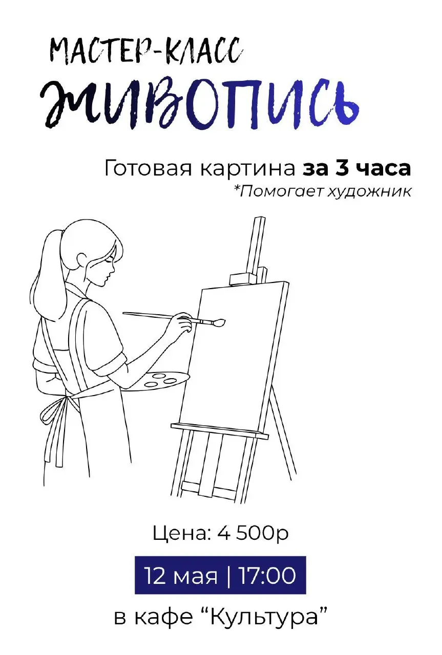 Мастер-класс по живописи