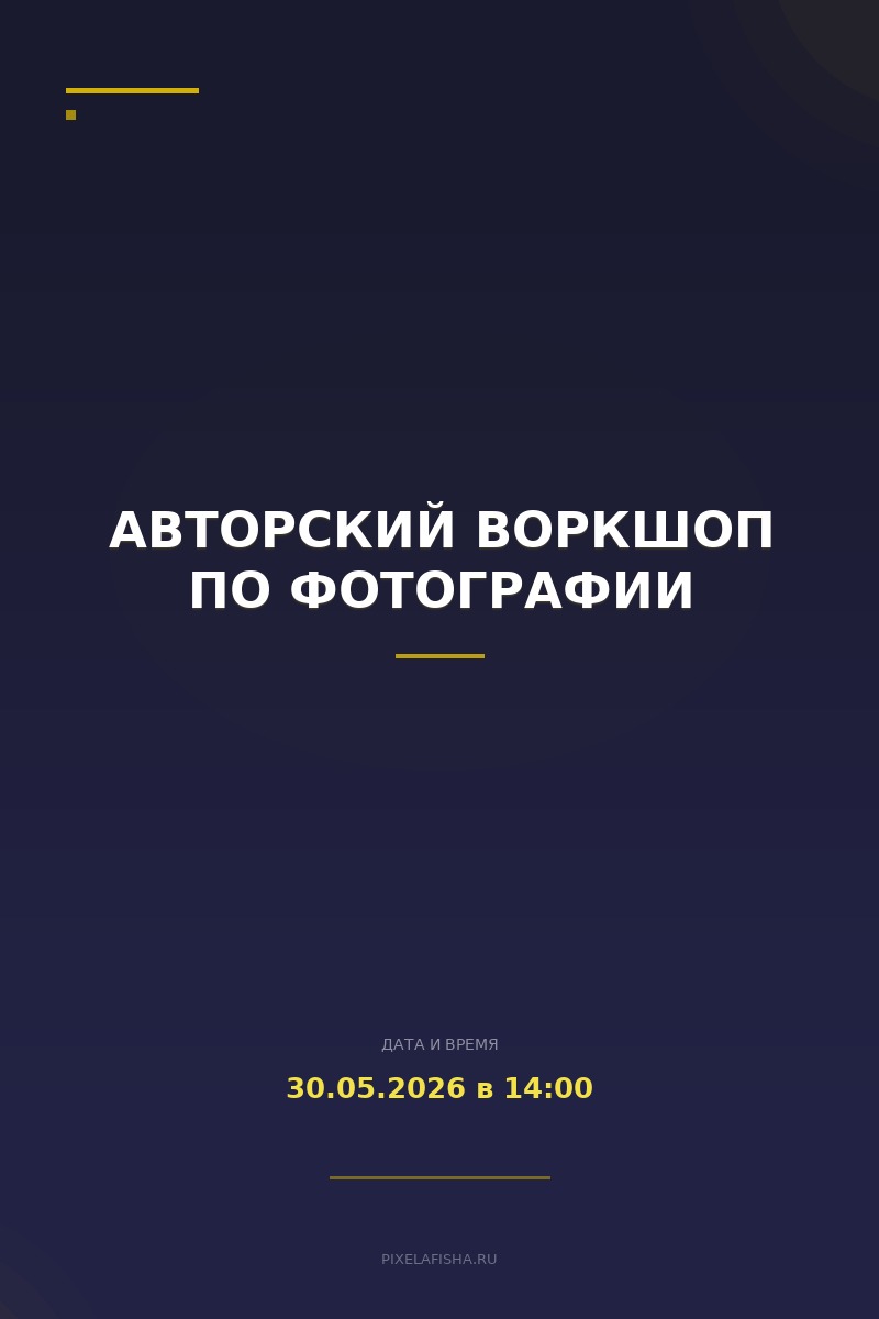 Авторский воркшоп по фотографии