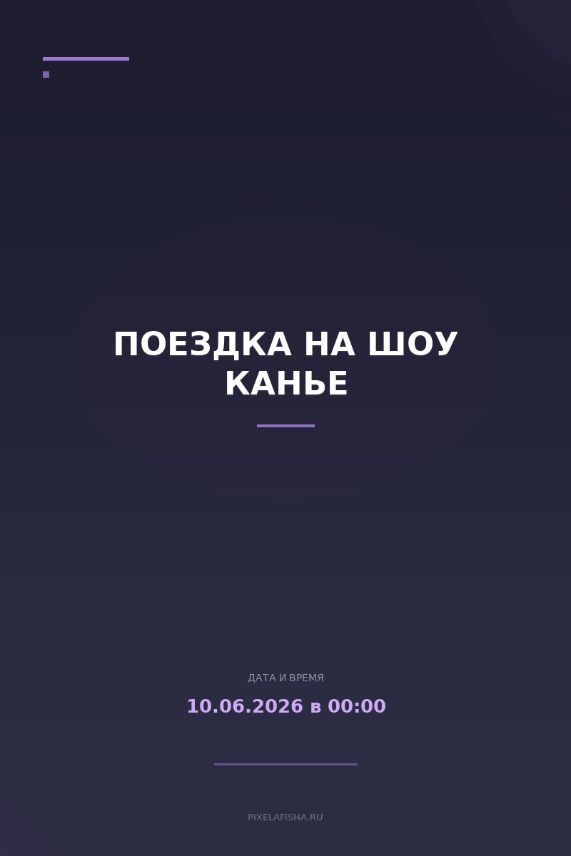 Поездка на шоу Канье