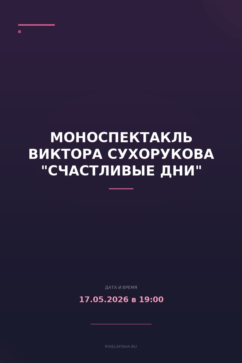 Моноспектакль Виктора Сухорукова "Счастливые дни"