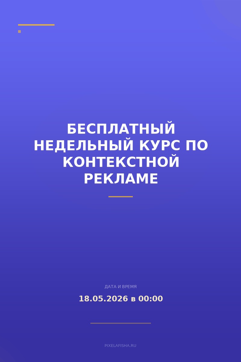 Бесплатный недельный курс по контекстной рекламе