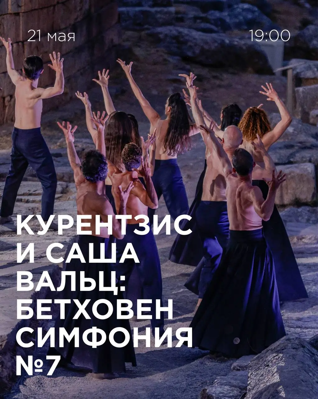Пластический спектакль "Курентзис и Саша Вальц: Бетховен Симфония №7"