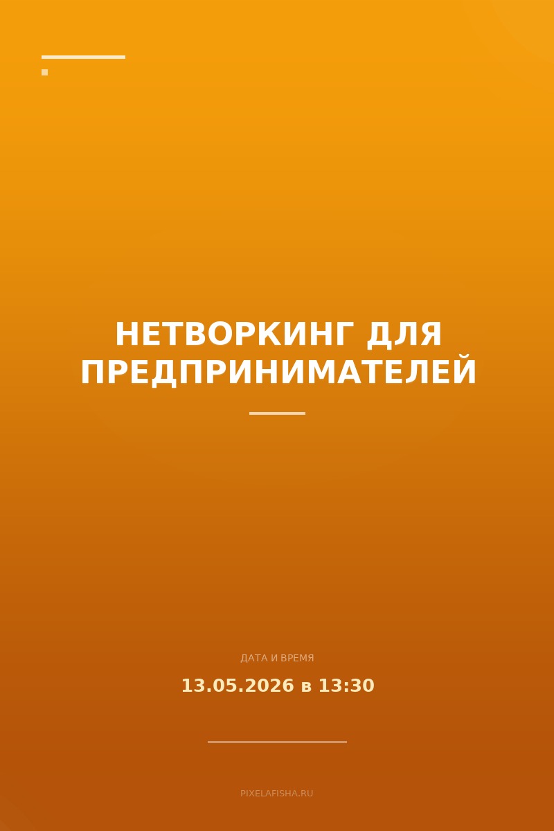 Нетворкинг для предпринимателей