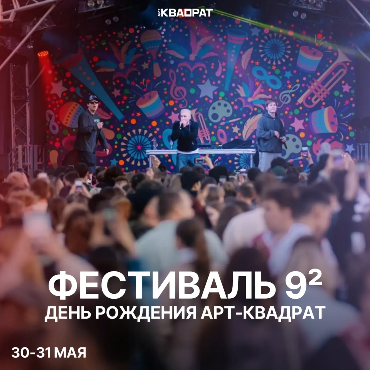 Фестиваль День Рождения Арт-Квадрат 9²