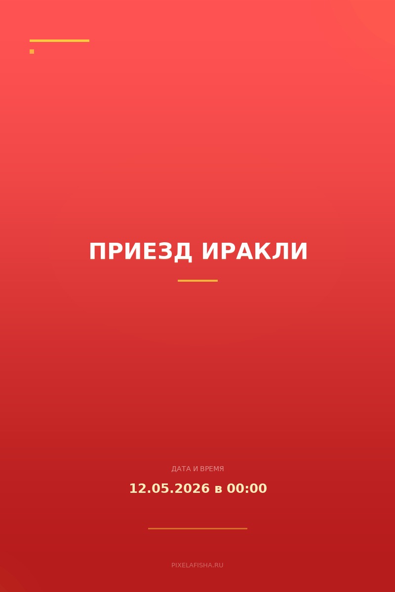 Приезд Иракли