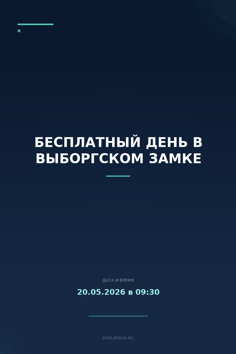 Бесплатный день в Выборгском замке