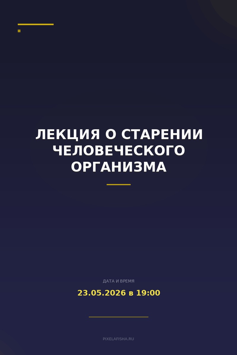 Лекция о старении человеческого организма