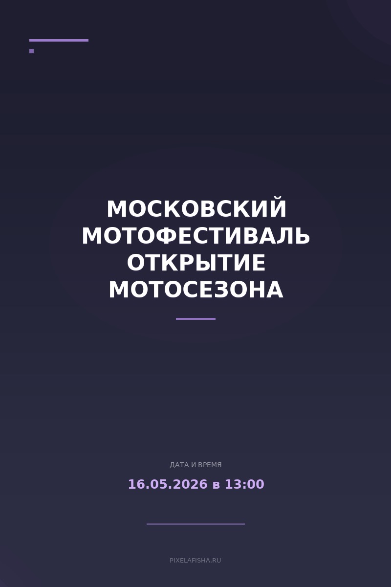Московский мотофестиваль Открытие мотосезона