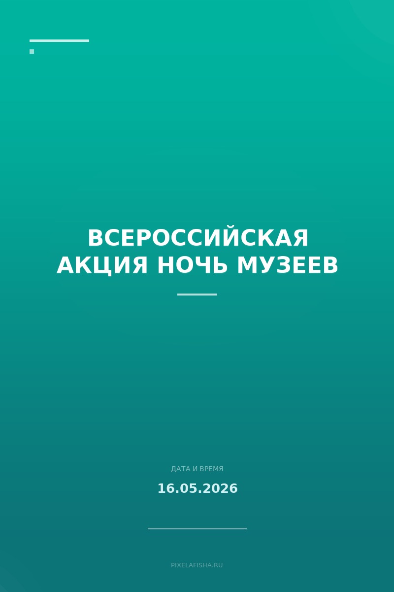 Всероссийская акция Ночь музеев