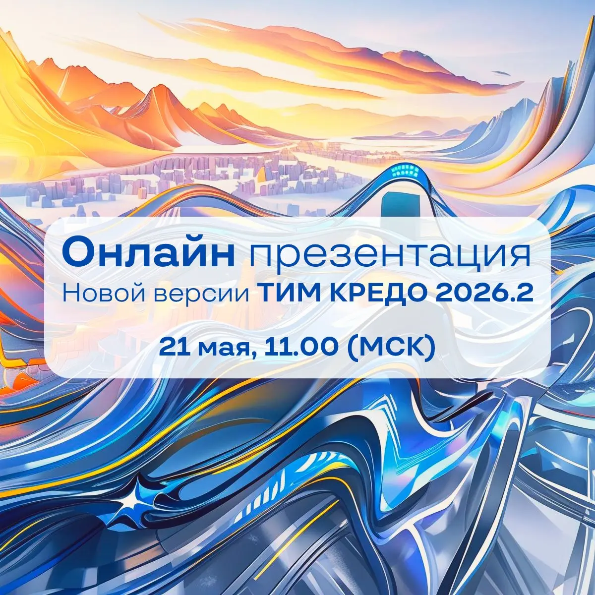 Онлайн-презентация новой версии ТИМ КРЕДО 2026.2