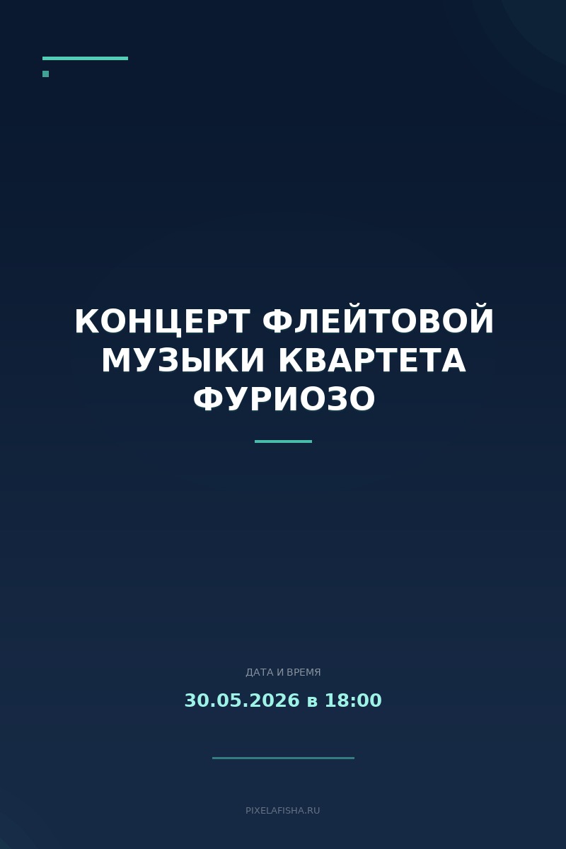 Концерт флейтовой музыки Квартета Фуриозо