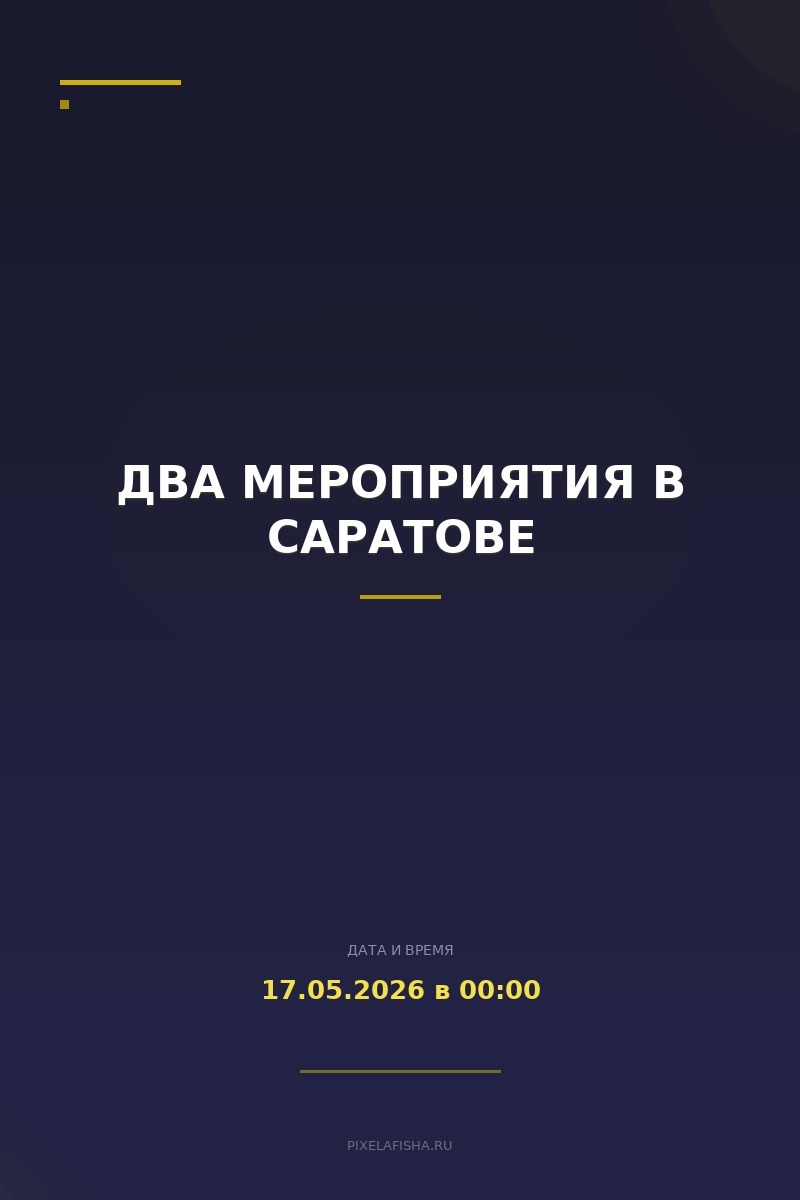 Два мероприятия в Саратове