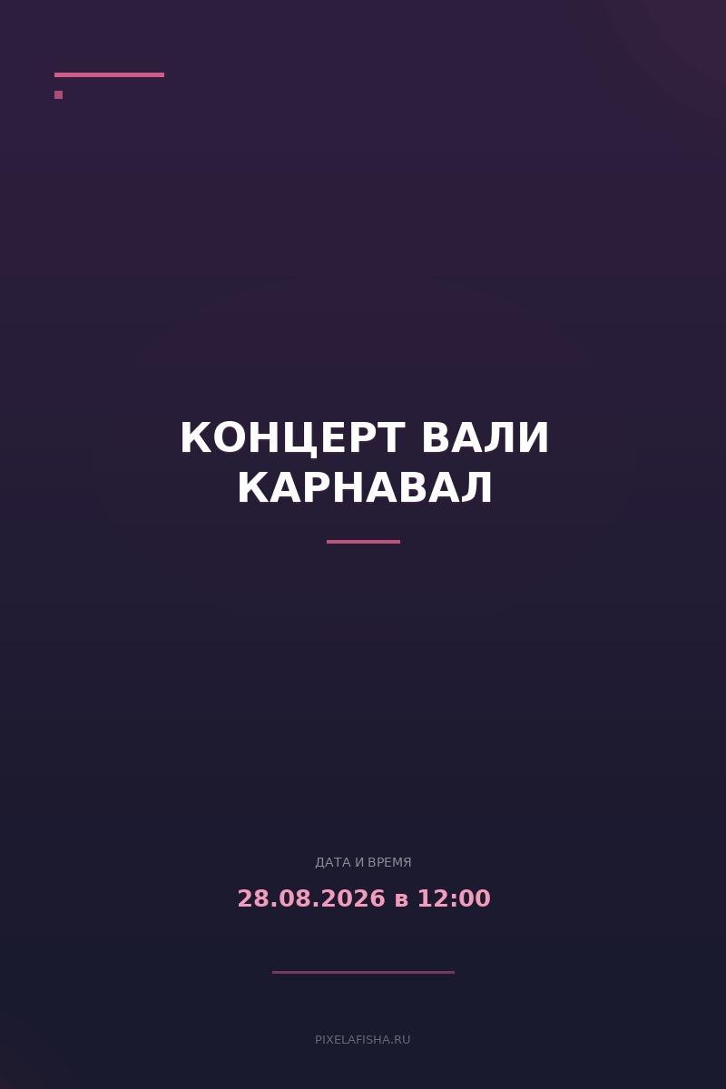 Концерт Вали Карнавал
