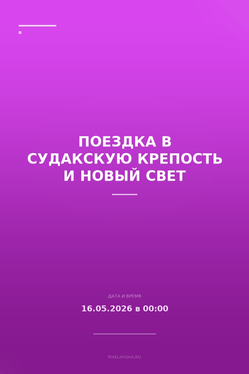 Поездка в Судакскую крепость и Новый Свет
