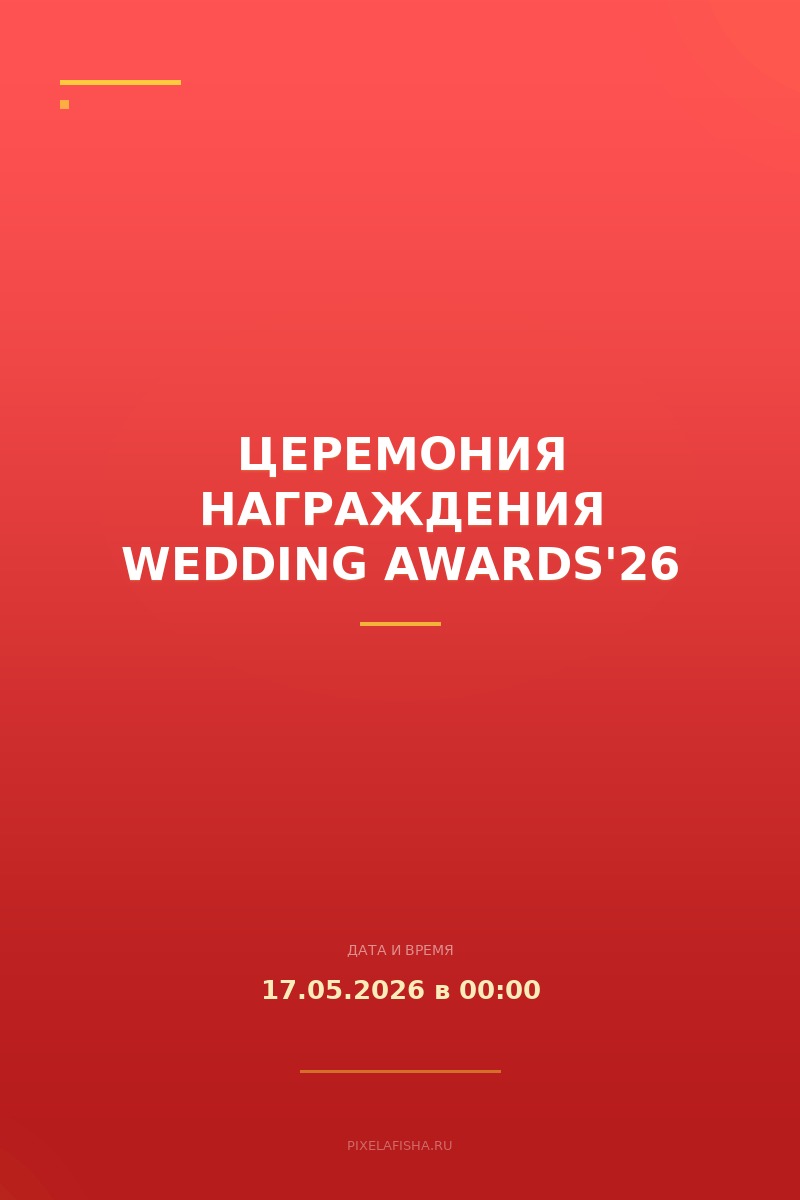 Церемония награждения Wedding Awards'26
