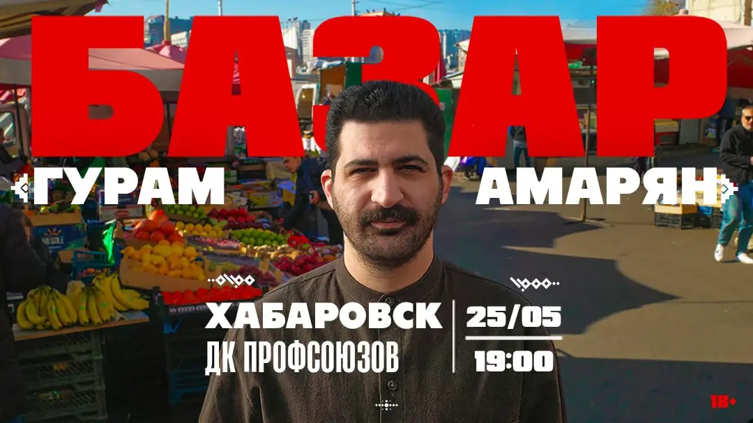 Сольный стендап-концерт Гурама Амаряна с программой "Базар"