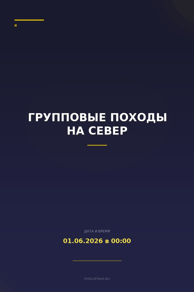 Групповые походы на Север