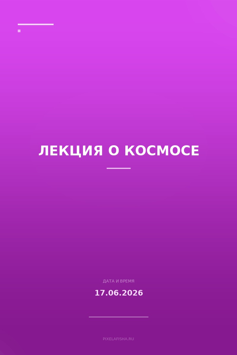 Лекция о космосе