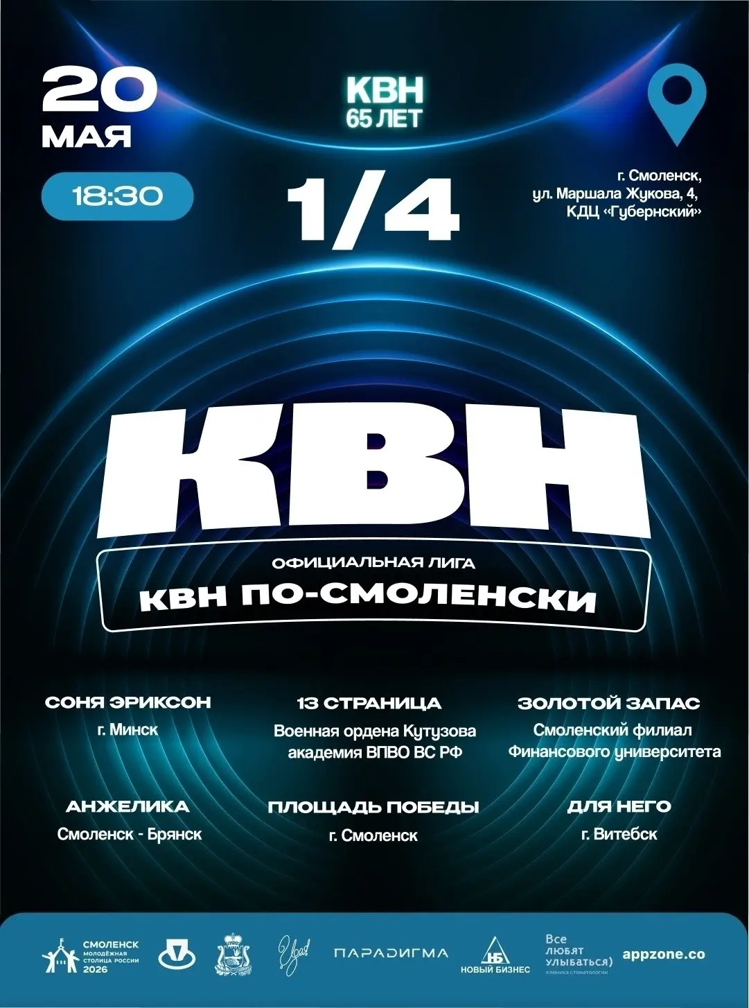 Игры 1/4 финала Официальной лиги КВН "КВН по-Смоленски"