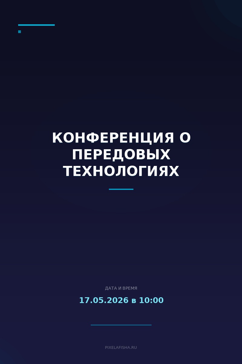 Конференция о передовых технологиях