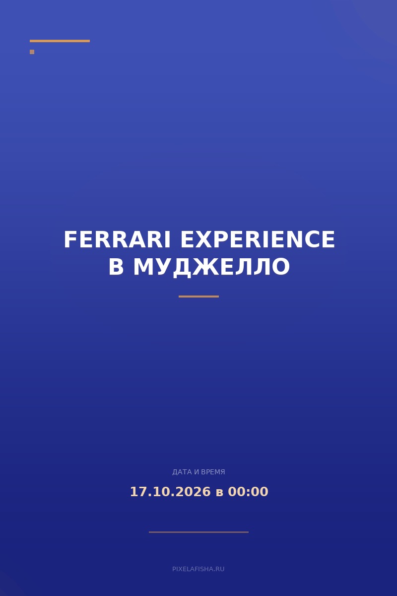 Ferrari Experience в Муджелло