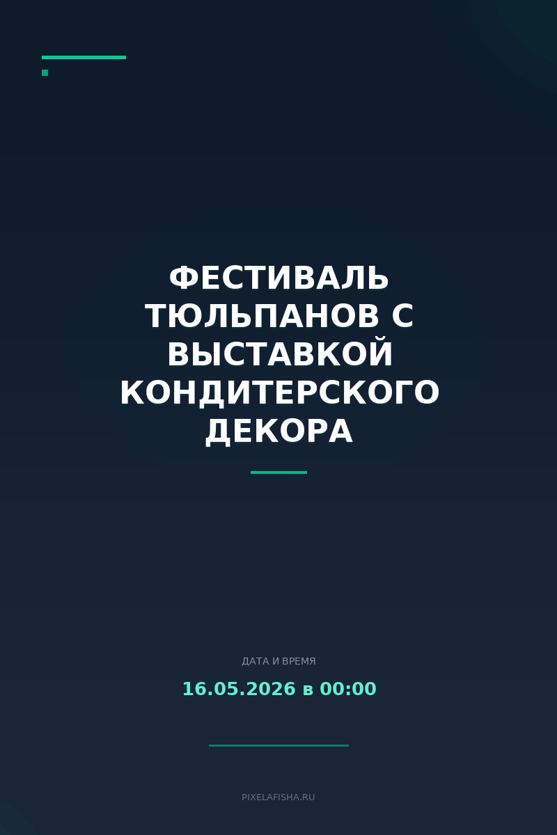 Фестиваль тюльпанов с выставкой кондитерского декора