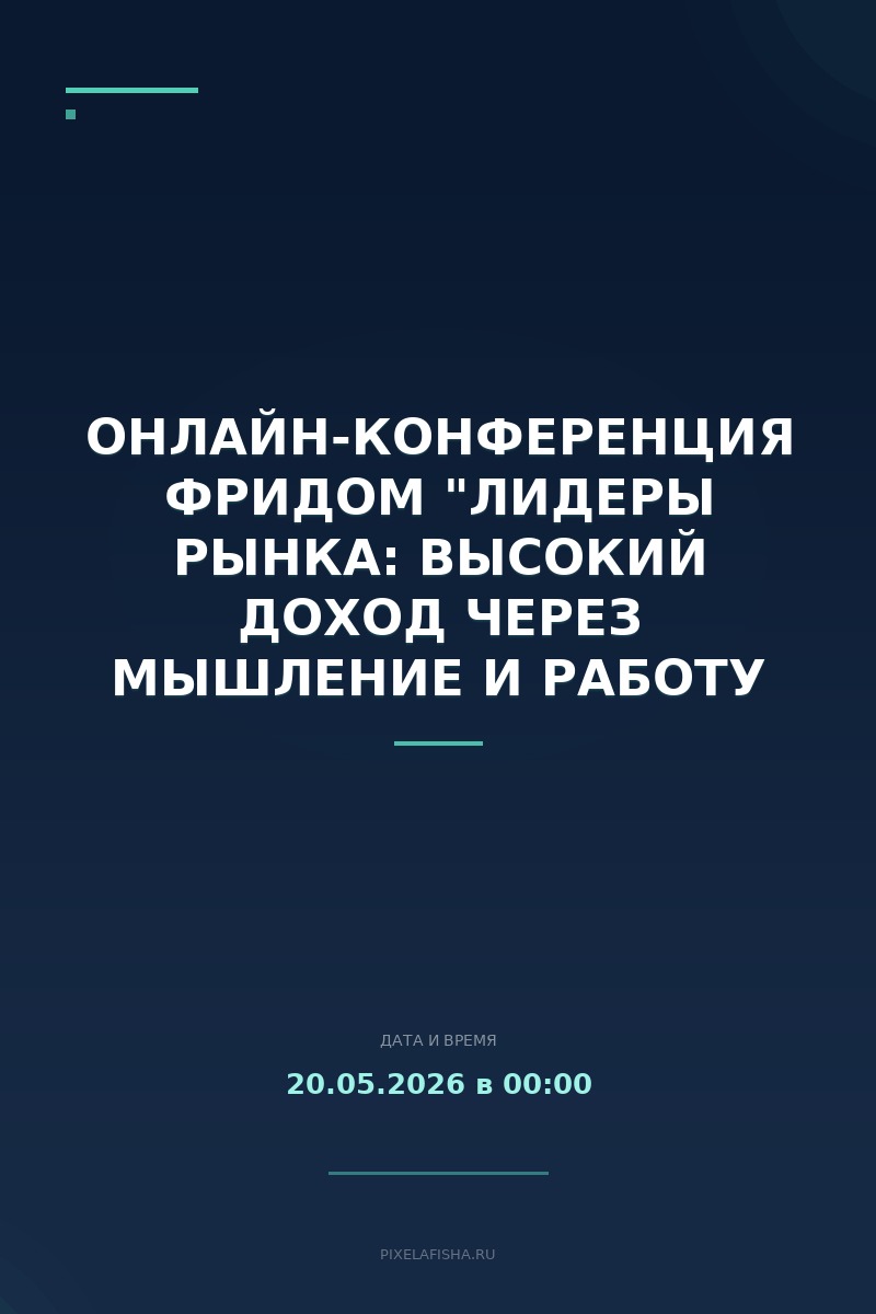 Онлайн-конференция ФРИДОМ "Лидеры рынка: высокий доход через мышление и работу экспертов с бизнесом"