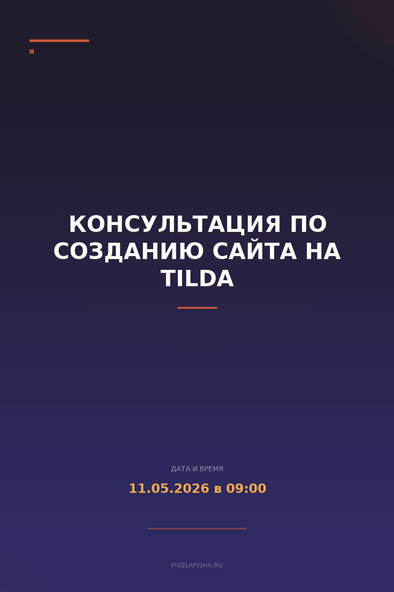 Консультация по созданию сайта на Tilda