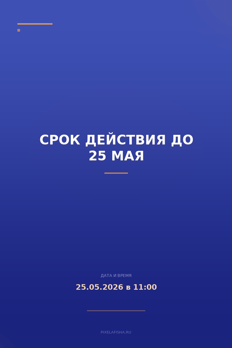 Срок действия до 25 мая