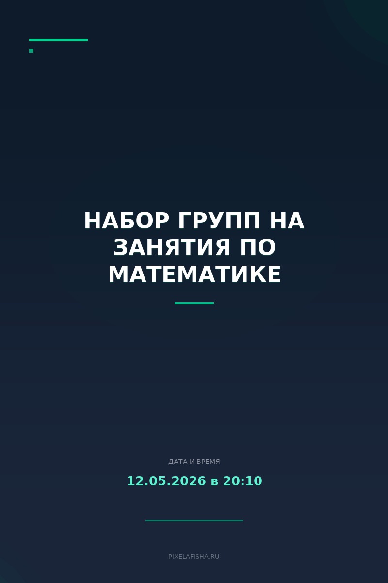 Набор групп на занятия по математике