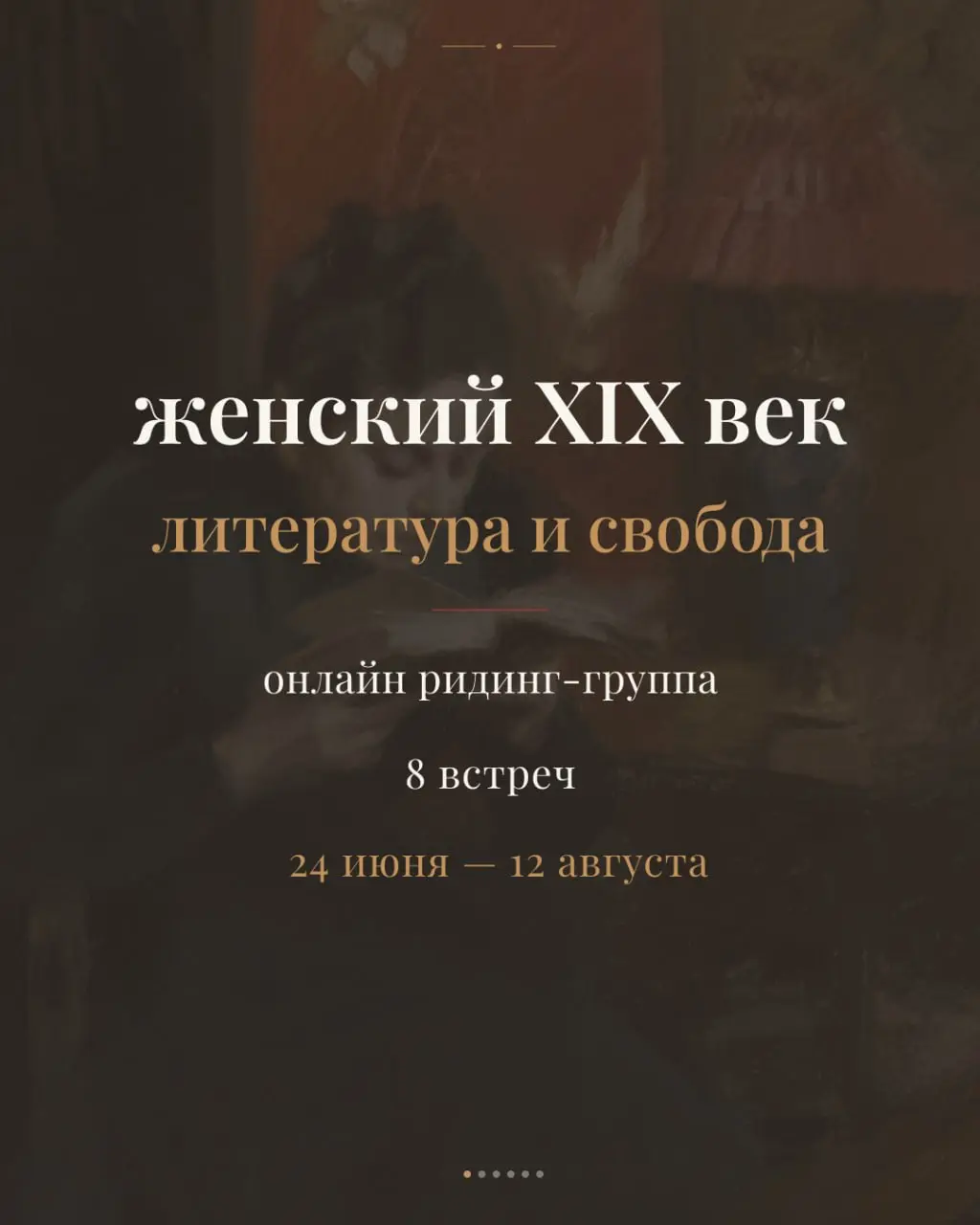 Ридинг-группа по литературе женского XIX века
