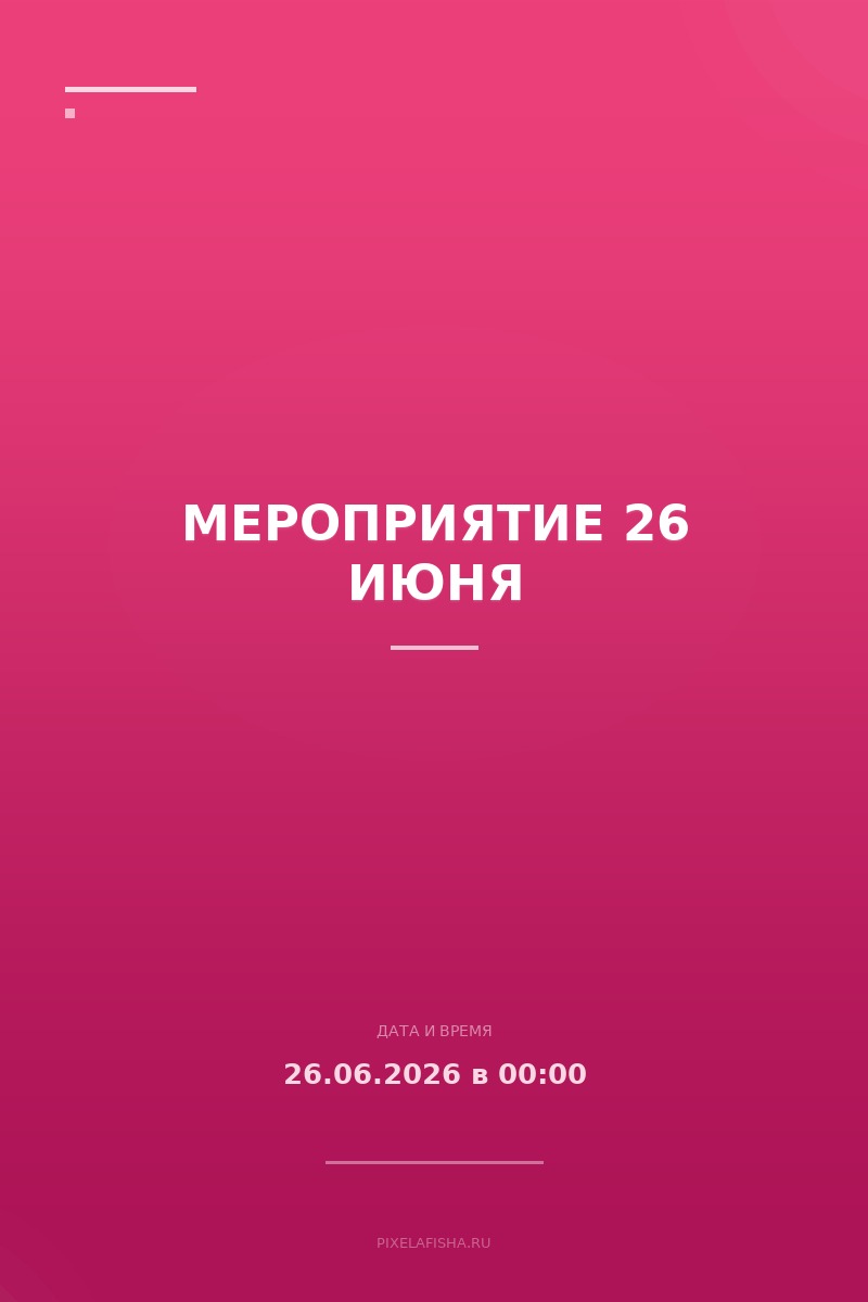 Мероприятие 26 июня