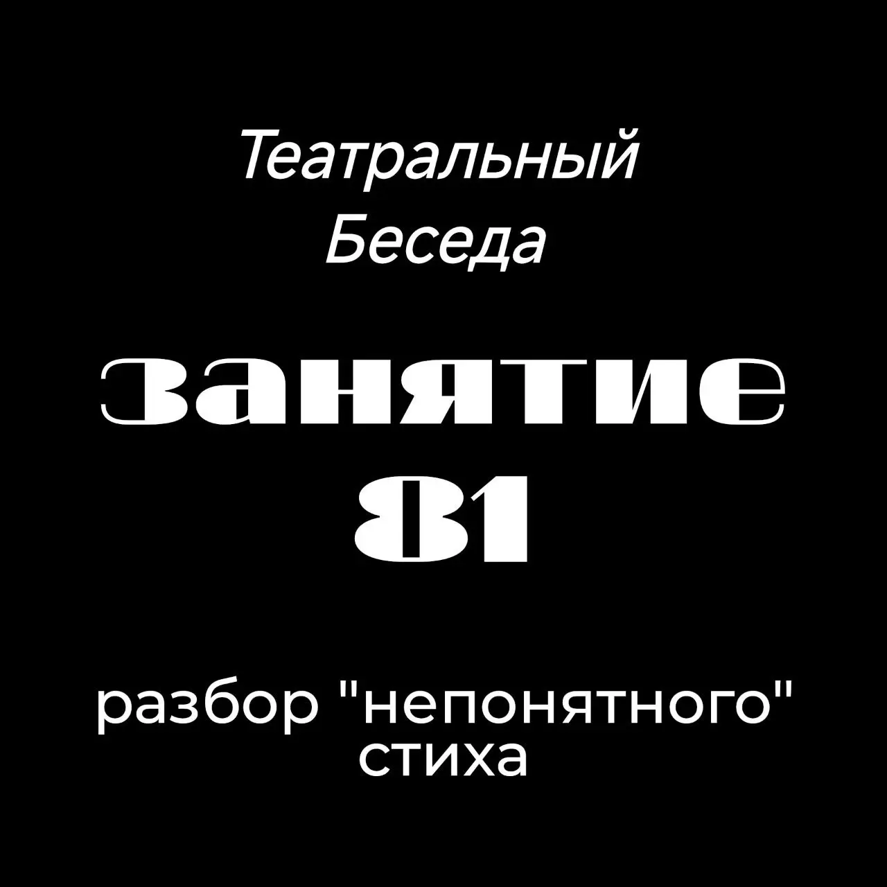 Онлайн Театральная беседа: Технический, тематический и чувственный разбор "непонятного" стиха Велимира Хлебникова "Заклятие смехом"