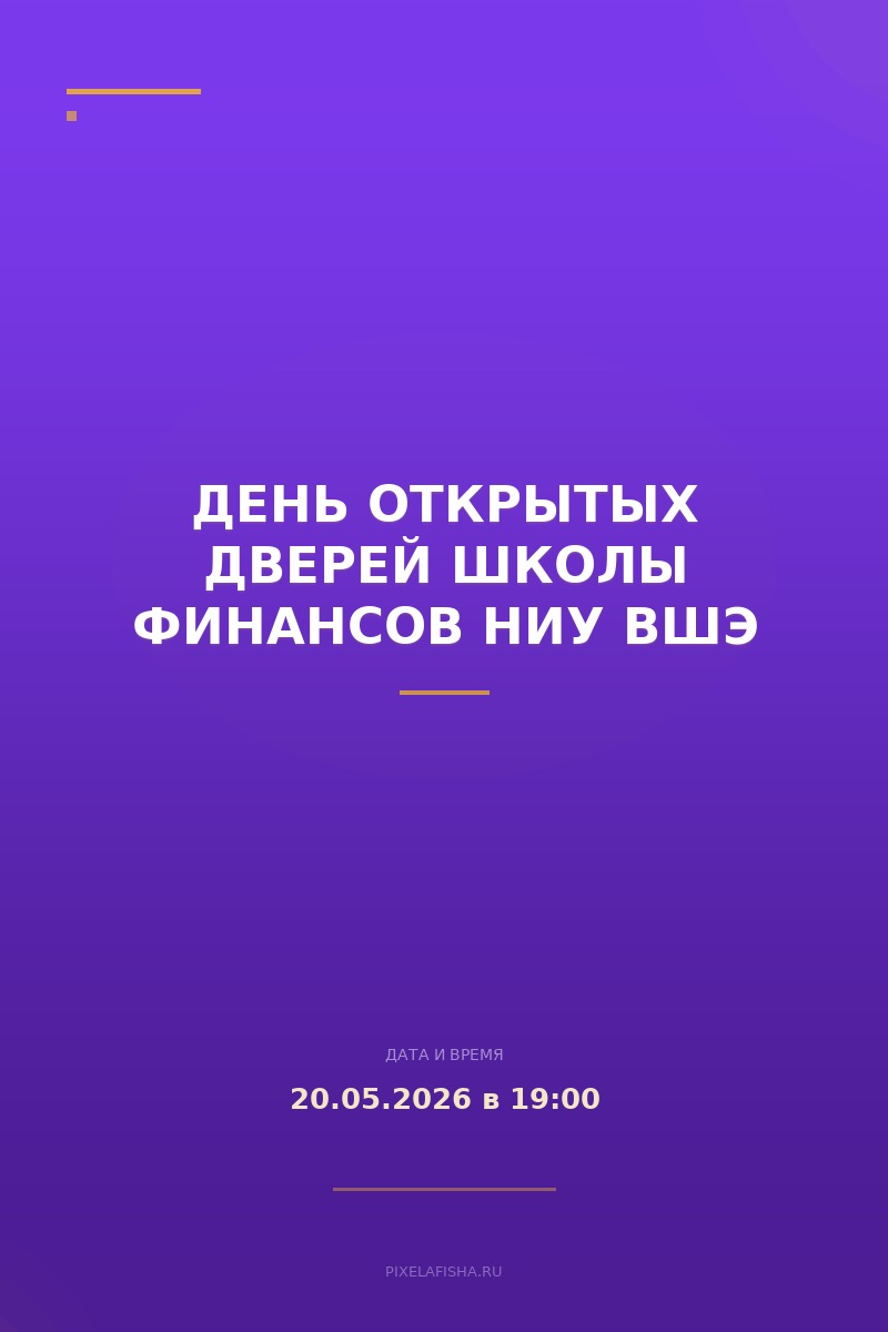 День открытых дверей Школы финансов НИУ ВШЭ