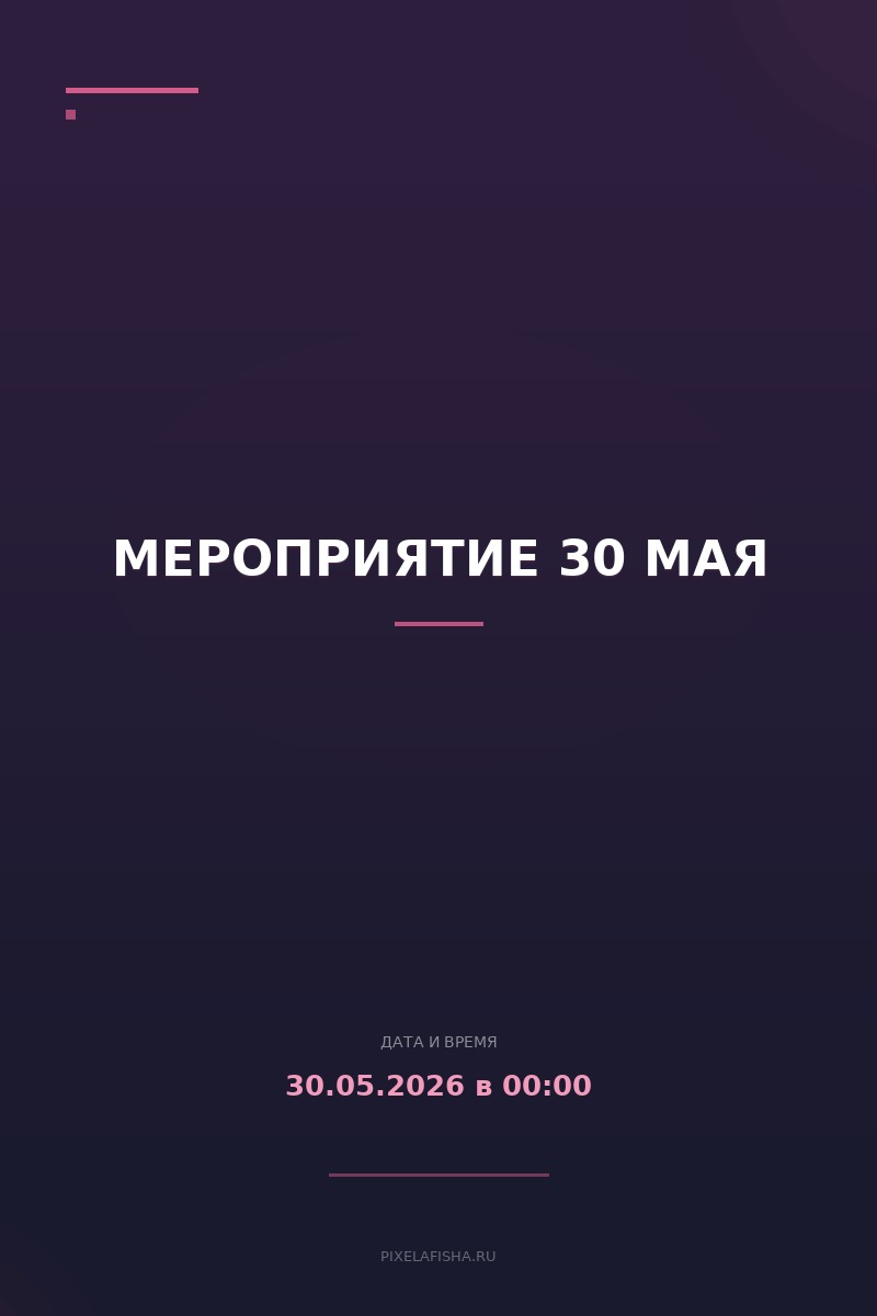Мероприятие 30 мая