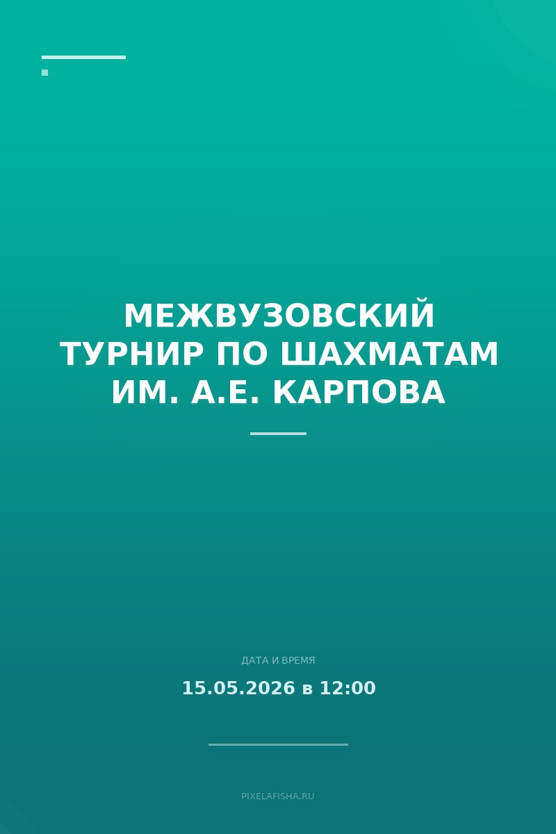 Межвузовский турнир по шахматам им. А.Е. Карпова