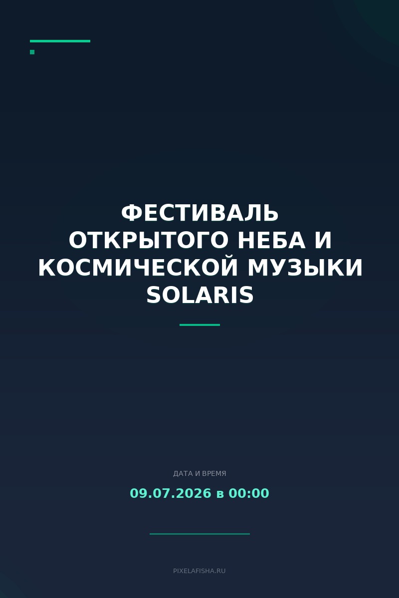 Фестиваль открытого неба и космической музыки SOLARIS