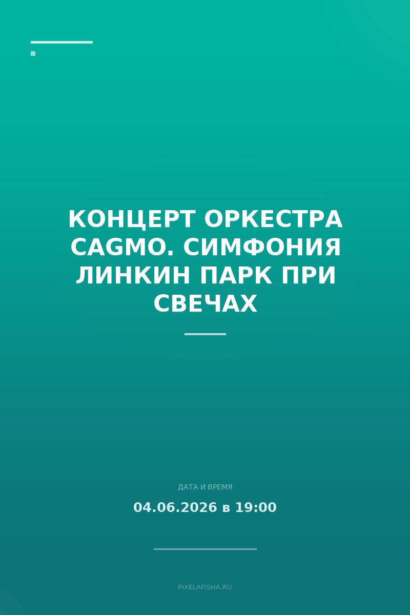 Концерт Оркестра CAGMO. Симфония Линкин Парк при свечах
