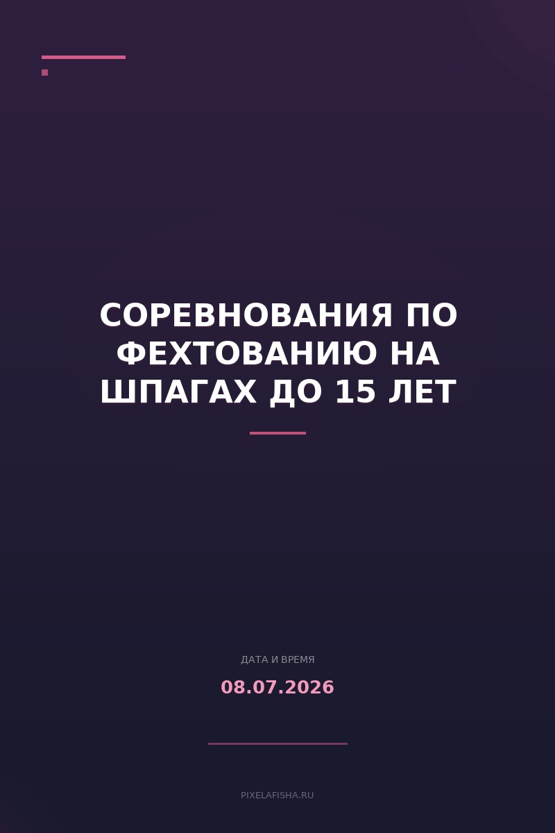 Соревнования по фехтованию на шпагах до 15 лет
