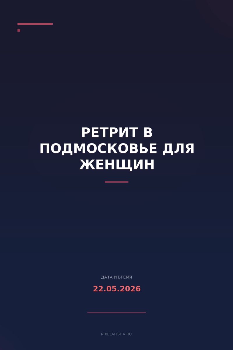 Ретрит в Подмосковье для женщин