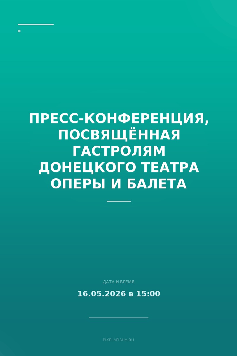 Пресс-конференция, посвящённая гастролям Донецкого театра оперы и балета
