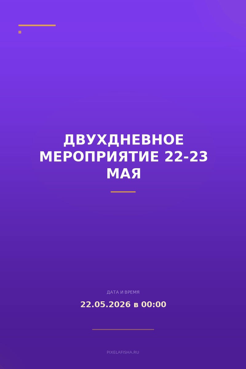 Двухдневное мероприятие 22-23 мая