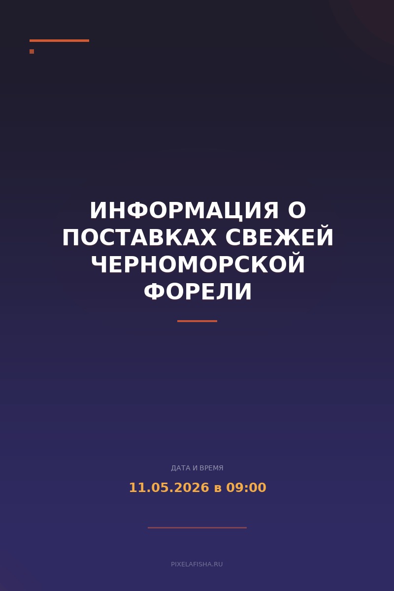 Информация о поставках свежей черноморской форели